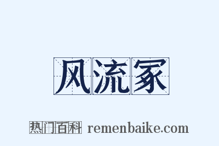 风流冢是什么意思的图片